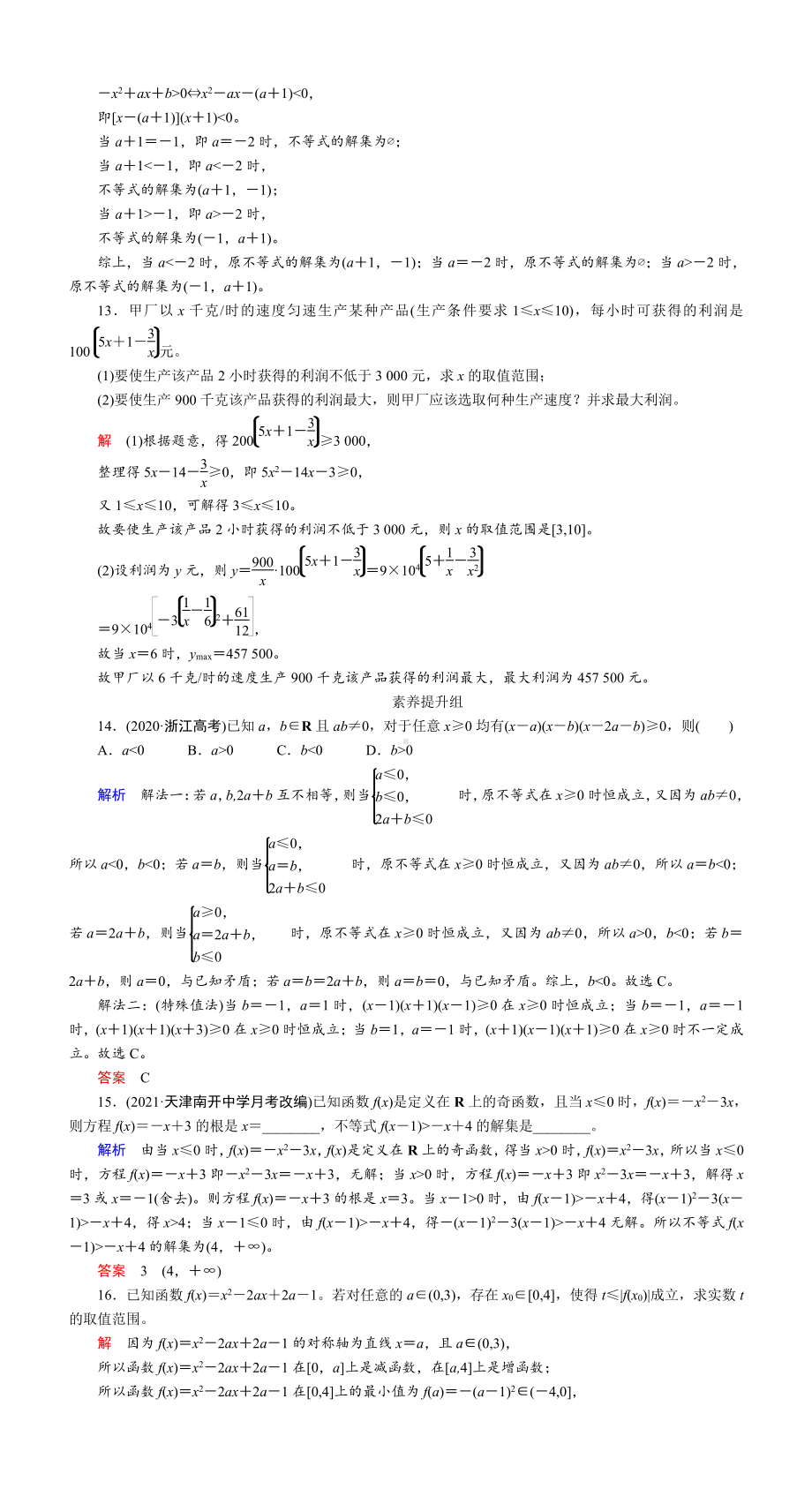 课时作业(三十八)　一元二次不等式及其解法.DOC_第3页