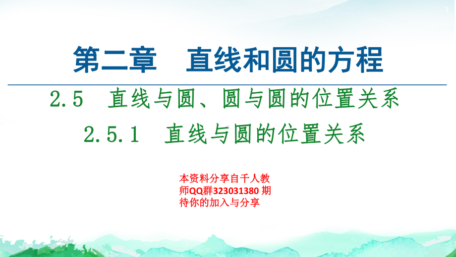 第2章 2.5　2.5.1　直线与圆的位置关系-（新教材）人教A版（2019）高中数学选择性必修第一册课件(共66张PPT).ppt_第1页