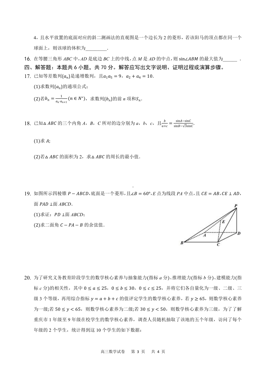 重庆市缙云教育联盟2021-2022学年高三8月月度质量检测数学试题.docx_第3页