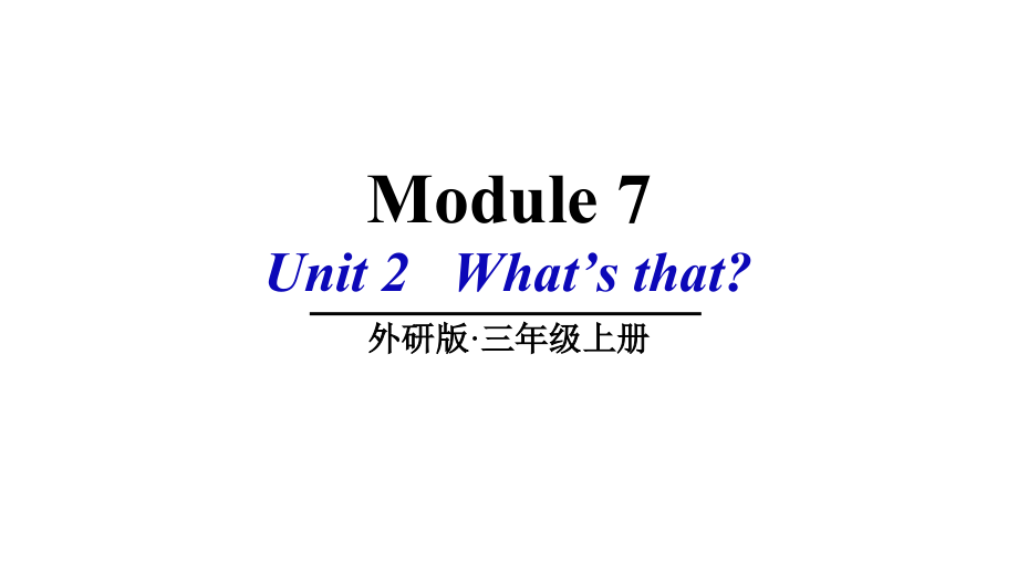 （精）外研版（三起）三年级上册英语Module 7 Unit 2 What’s that ppt课件（含素材）.zip