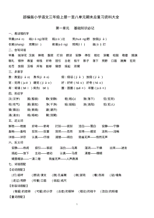 部编版小学语文三年级上册一至八单元期末总复习资料大全.pdf