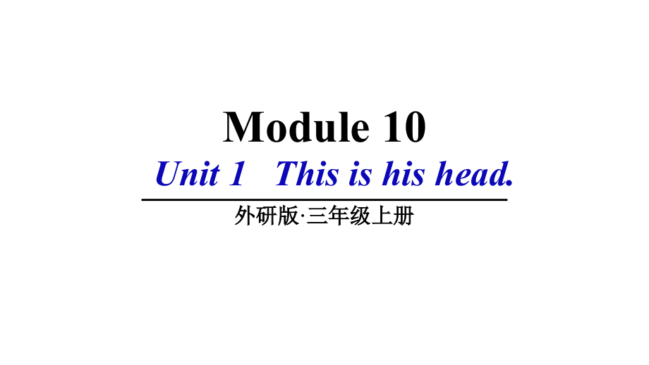 （精）外研版（三起）三年级上册英语Module 10 Unit 1 This is his head. ppt课件（含素材）.zip