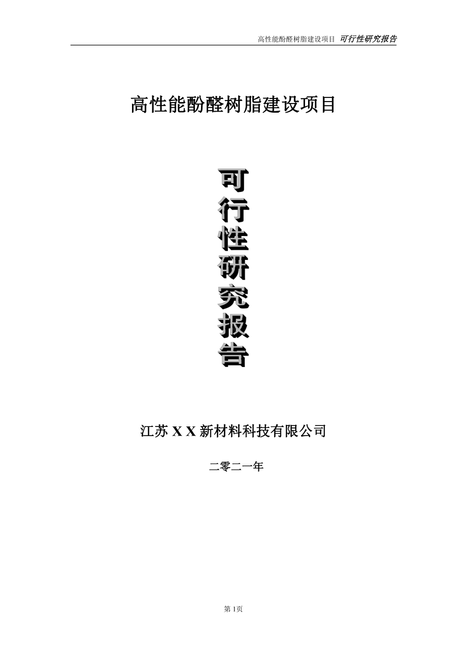 高性能酚醛树脂建设项目可行性研究报告-立项方案.doc_第1页