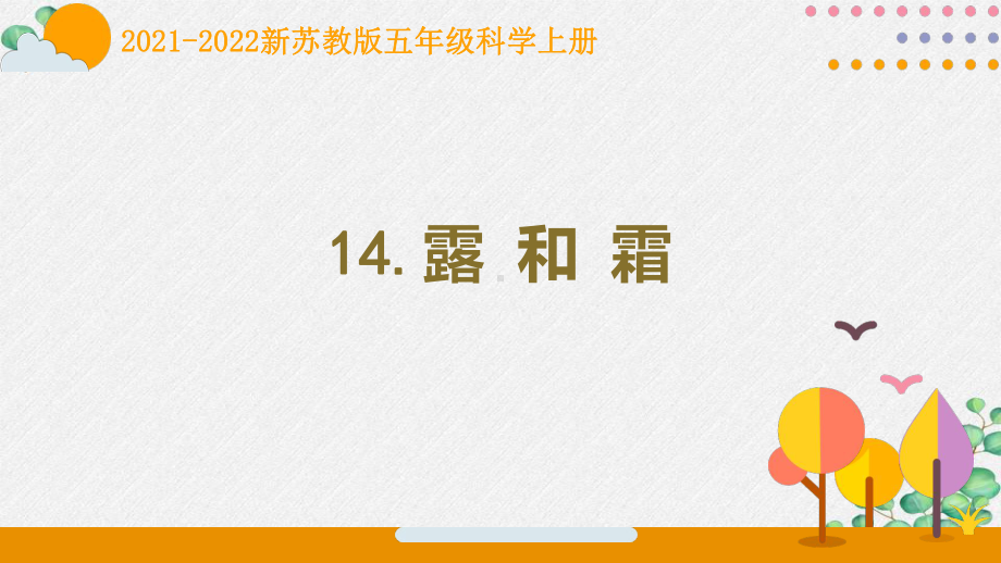 南京新苏教版2021-2022五年级科学上册第14课《露和霜》课件.pptx_第1页