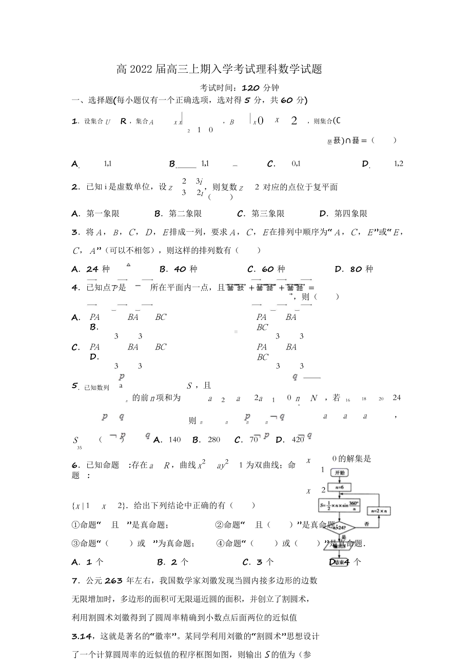 22届高三理科数学上期入学考试试卷.doc_第1页