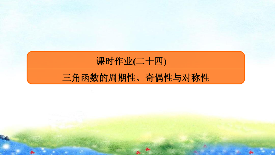 课时作业(二十四)　三角函数的周期性、奇偶性与对称性.ppt_第1页