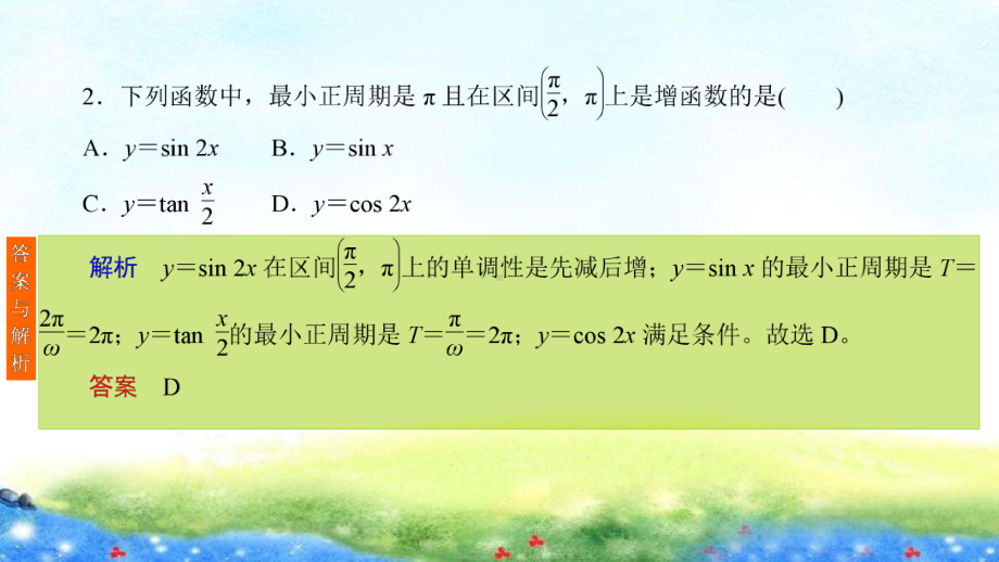 课时作业(二十四)　三角函数的周期性、奇偶性与对称性.ppt_第3页