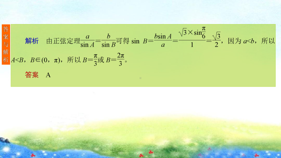 课时作业(二十六)　正弦定理和余弦定理.ppt_第3页