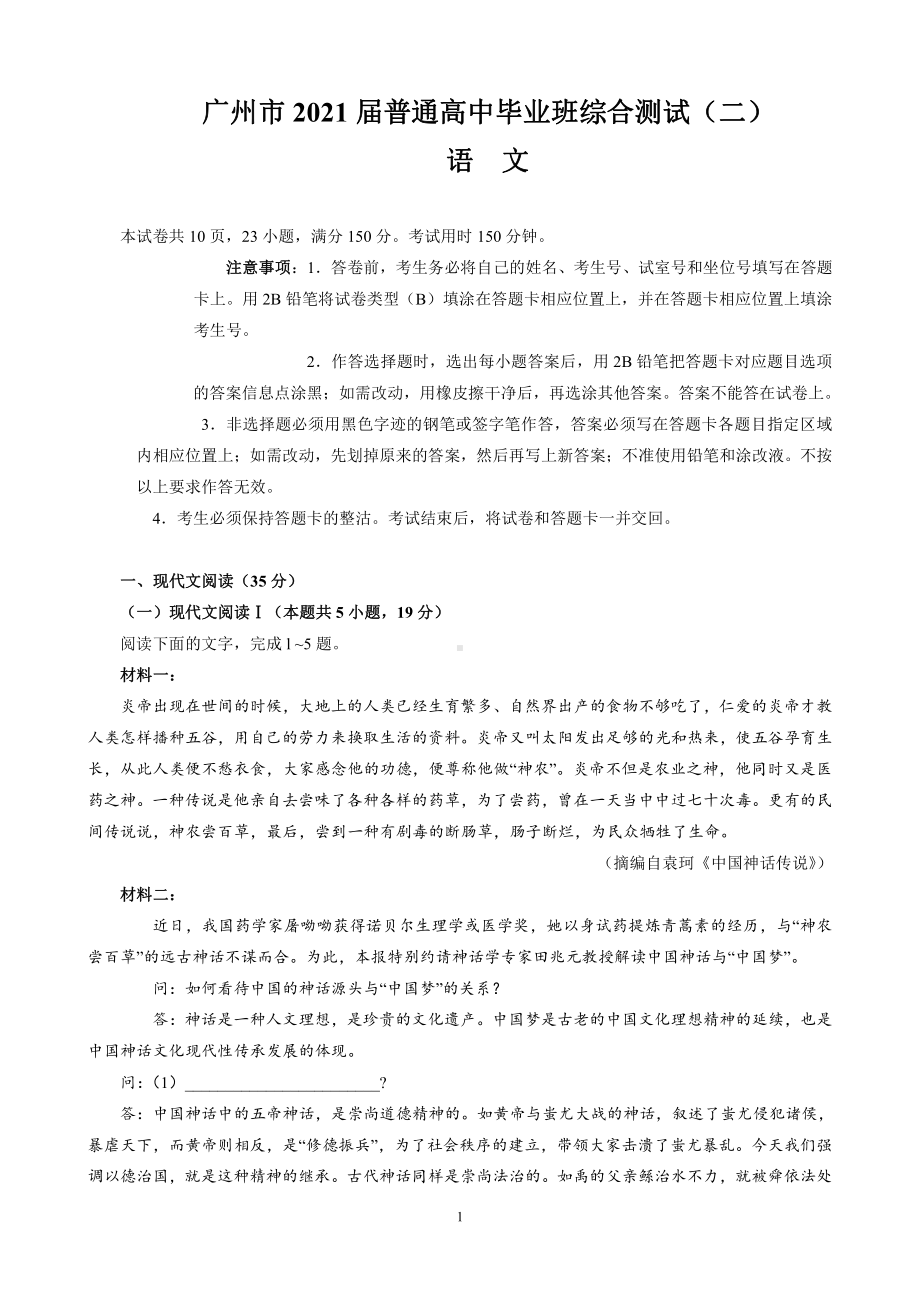 广州市2021届普通高中毕业班综合测试（二）（语文）.doc_第1页