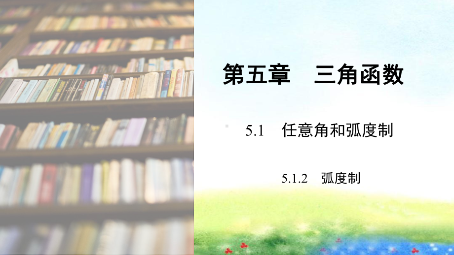 课件1：5.1.2　弧度制.pptx_第1页