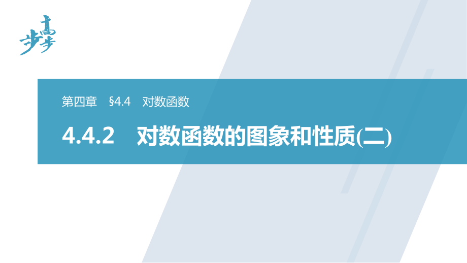 4.4.2　对数函数的图象和性质(二).pptx_第1页