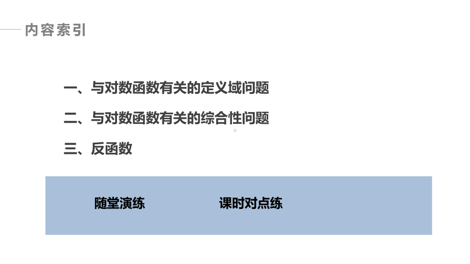 4.4.2　对数函数的图象和性质(二).pptx_第3页