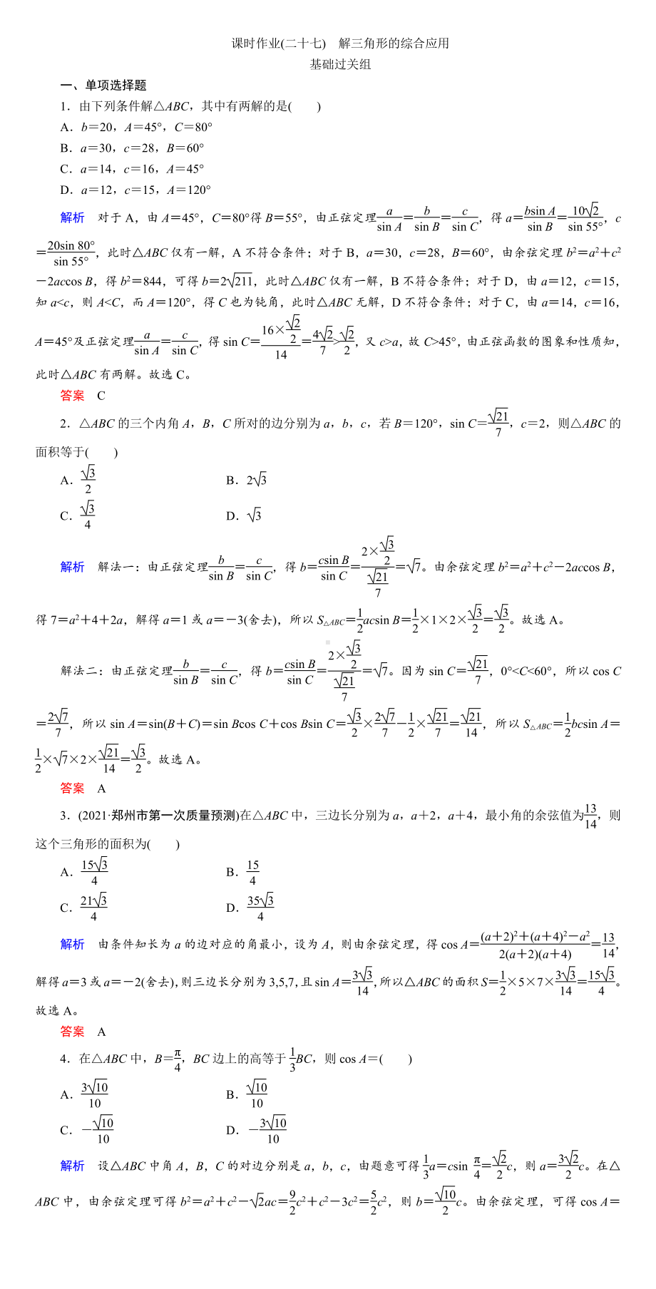 课时作业(二十七)　解三角形的综合应用.DOC_第1页