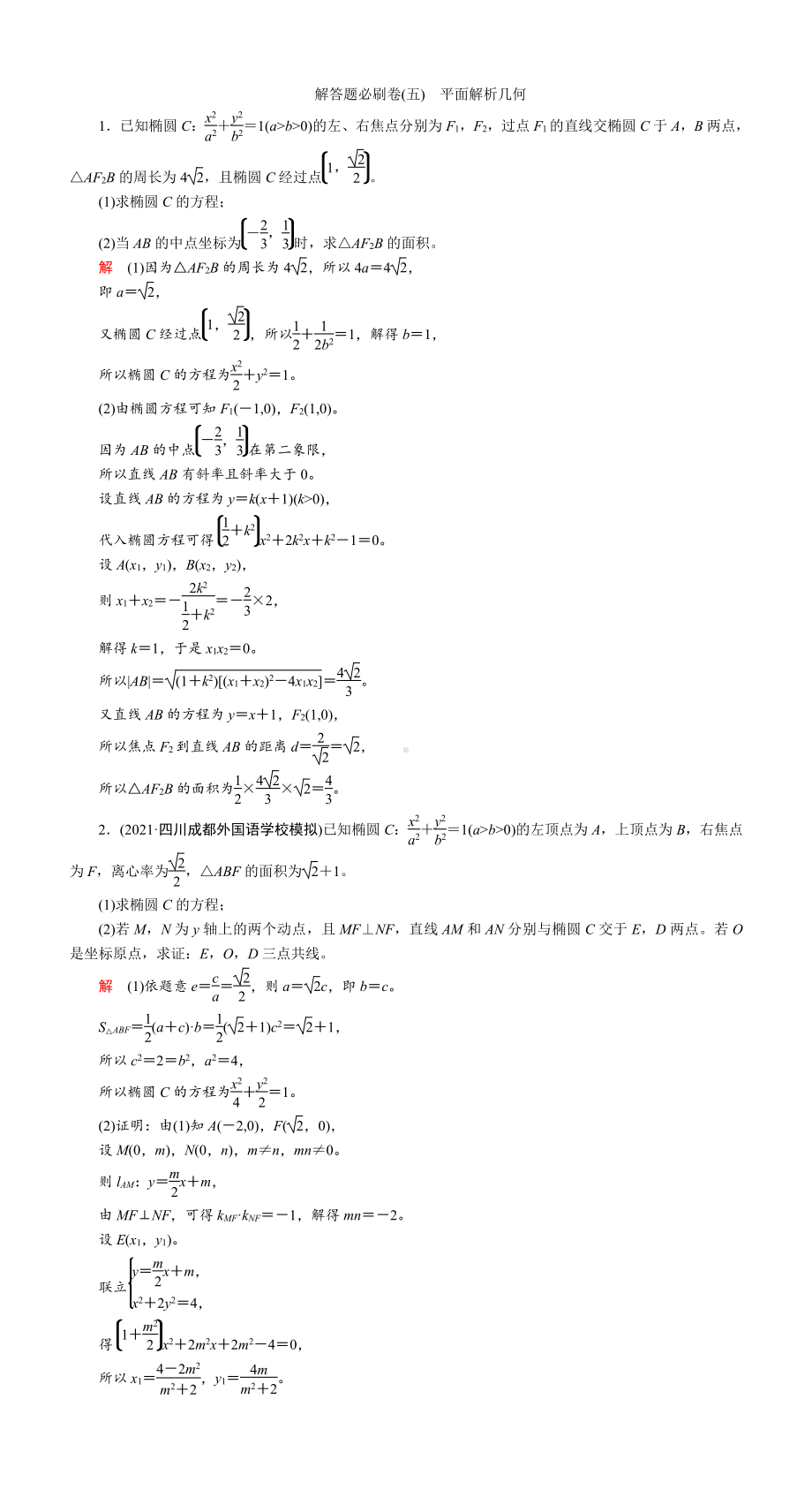 解答题必刷卷(五)　平面解析几何.DOC_第1页