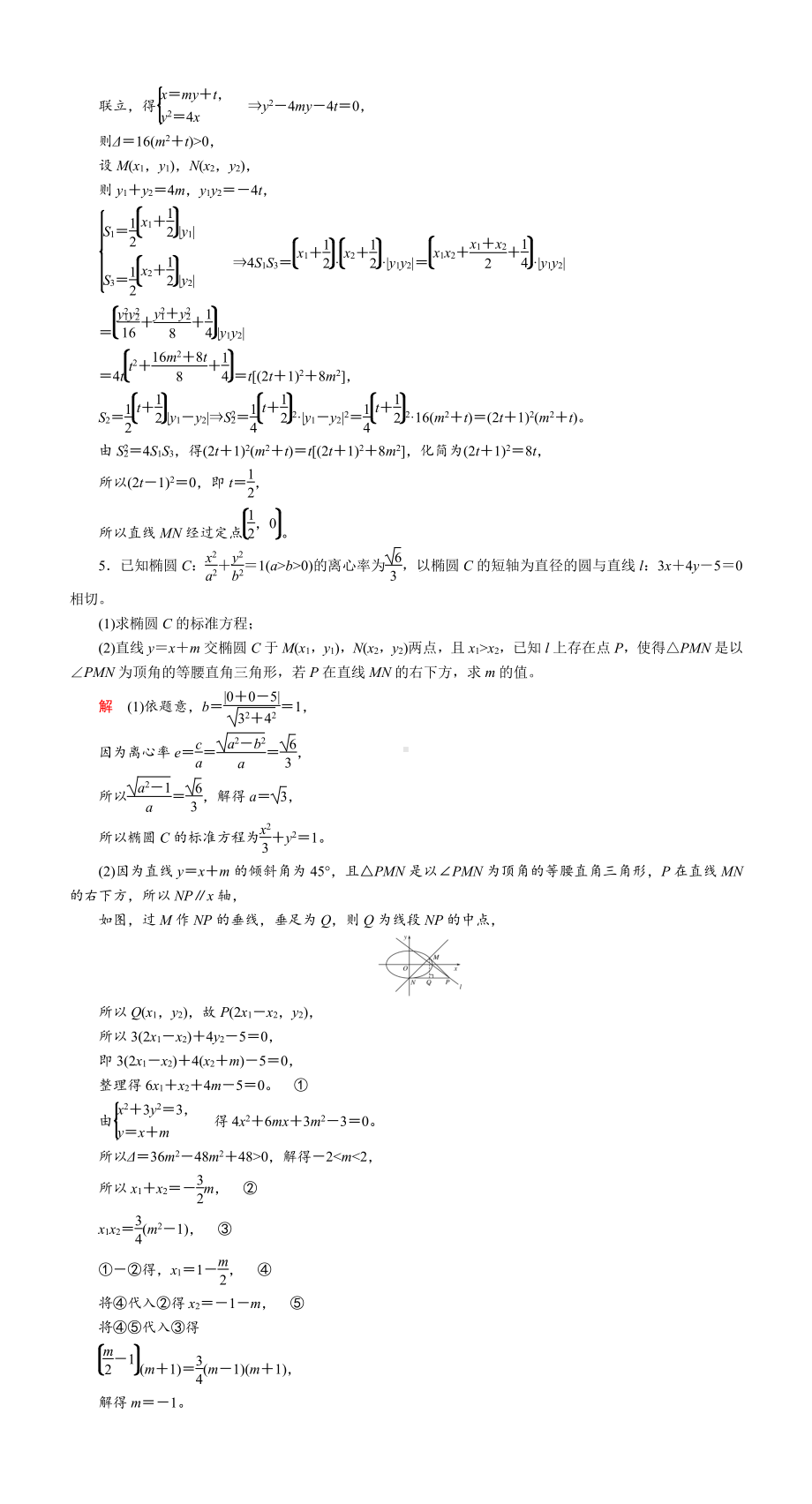 解答题必刷卷(五)　平面解析几何.DOC_第3页