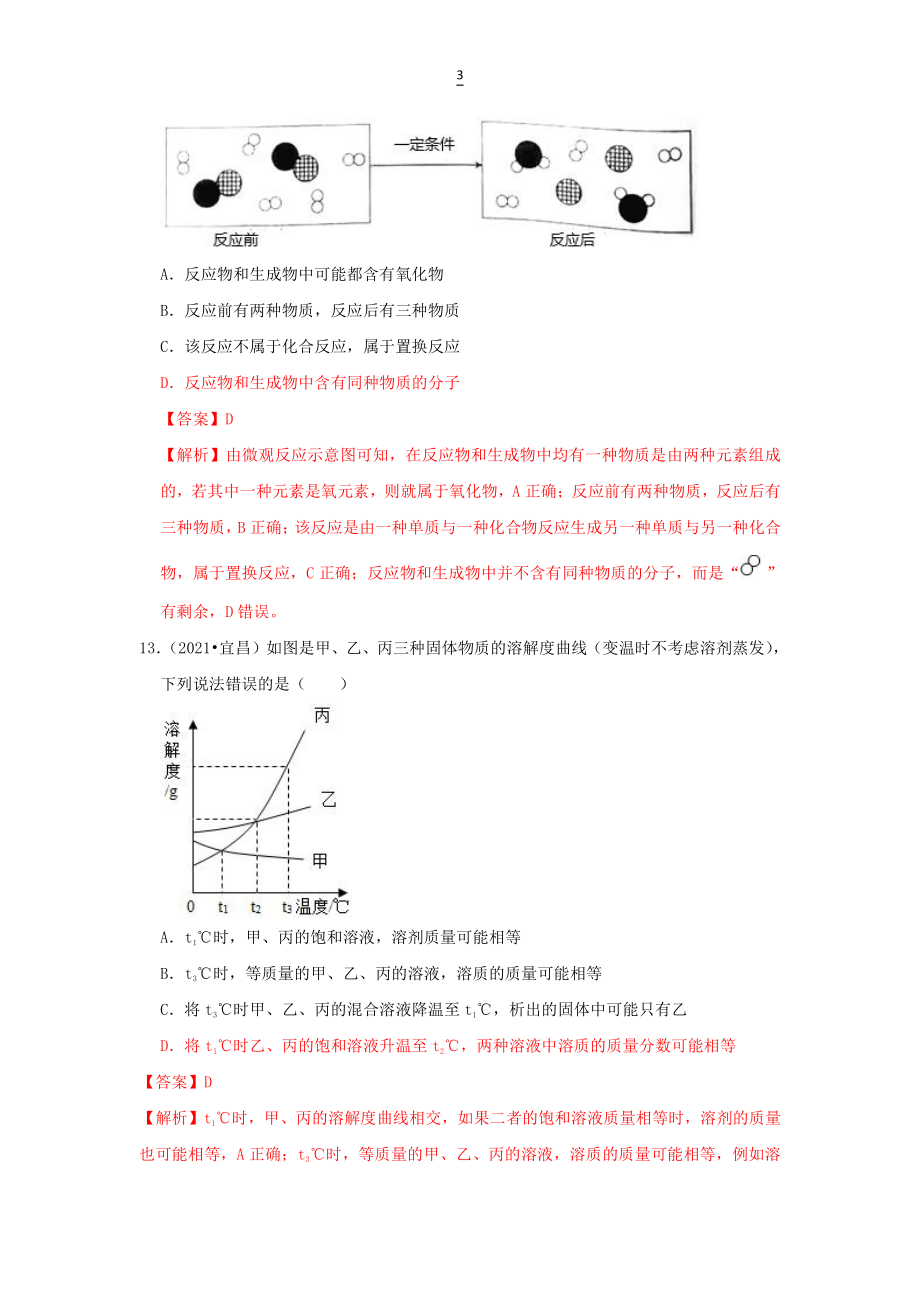 2021湖北省宜昌市中考化学试卷解析.docx_第3页