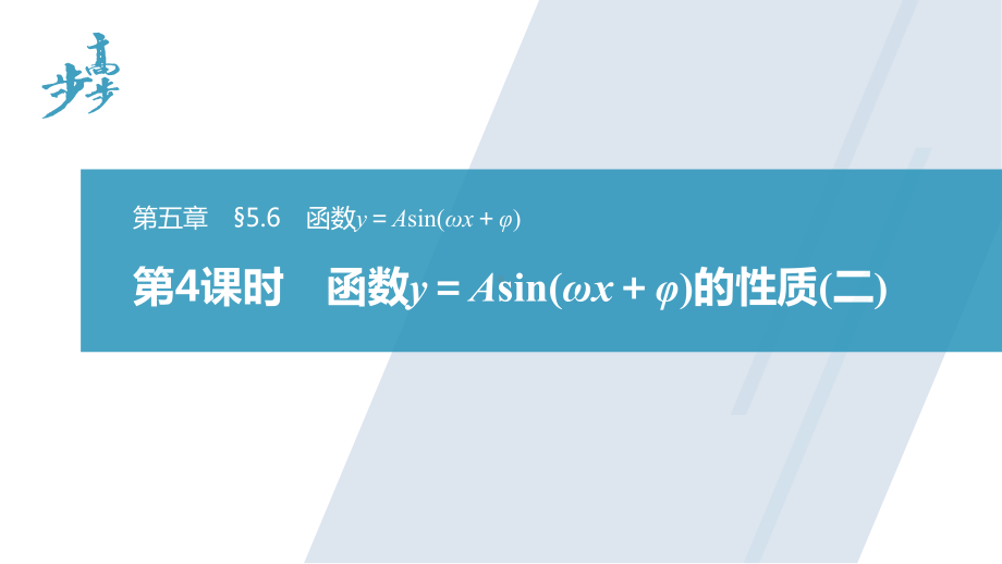 §5.6　第4课时　函数y＝Asin(ωx＋φ)的性质(二).pptx_第1页