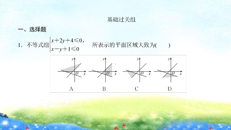 课时作业(三十九)　二元一次不等式(组)与简单的线性规划.ppt_第2页