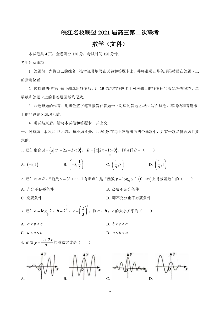 （数学）安徽省皖江名校联盟2021届高三第二次联考文科、理科数学试题数学（文）-试题.doc_第1页