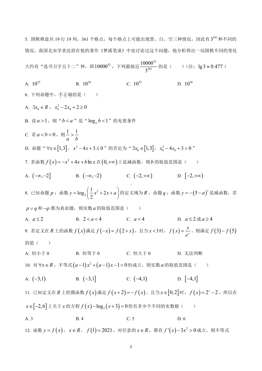 （数学）安徽省皖江名校联盟2021届高三第二次联考文科、理科数学试题数学（文）-试题.doc_第2页