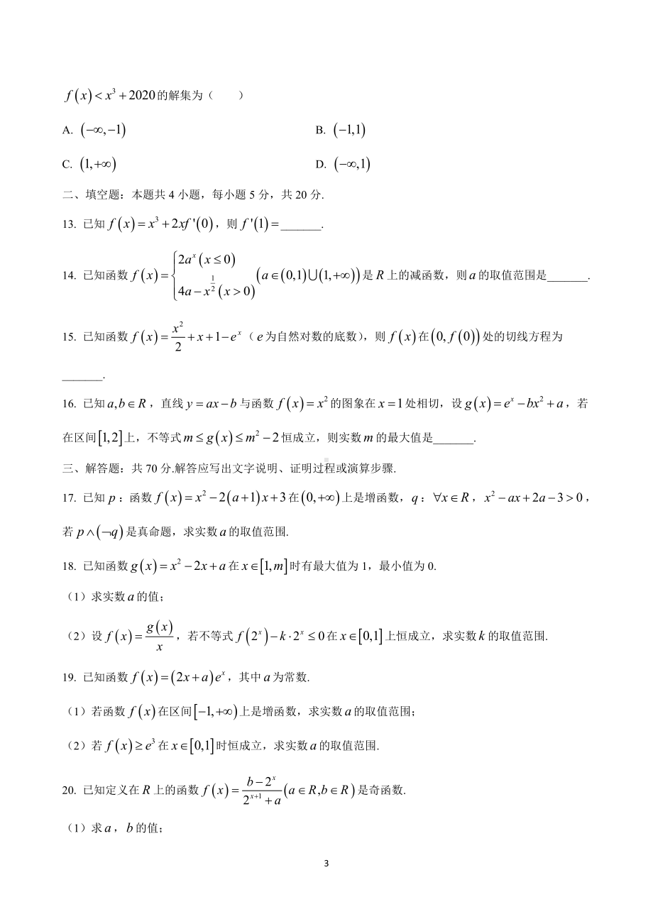 （数学）安徽省皖江名校联盟2021届高三第二次联考文科、理科数学试题数学（文）-试题.doc_第3页