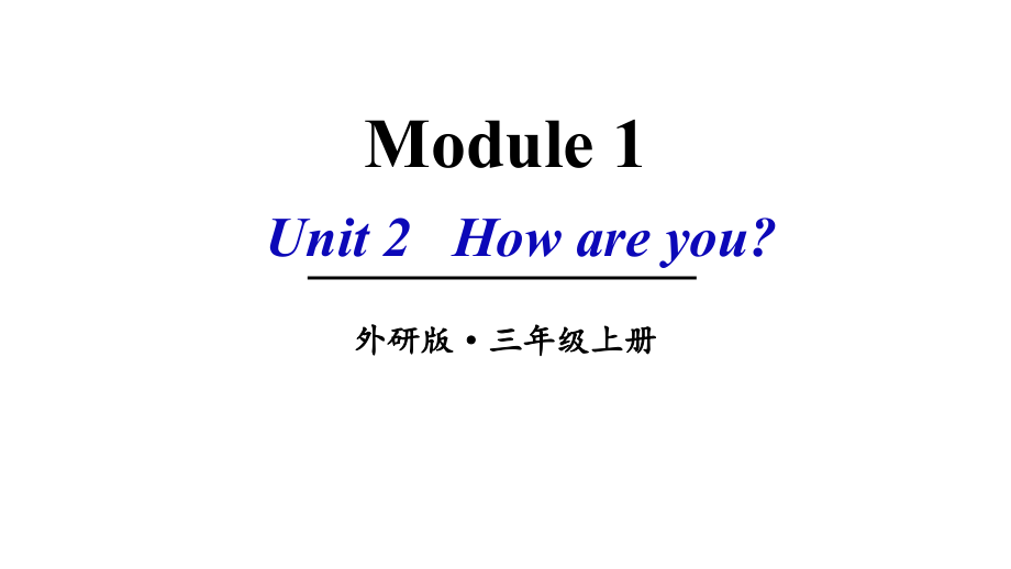 （精）外研版（三起）三年级上册英语Module 1 Unit 2 How are you ppt课件（含素材）.zip