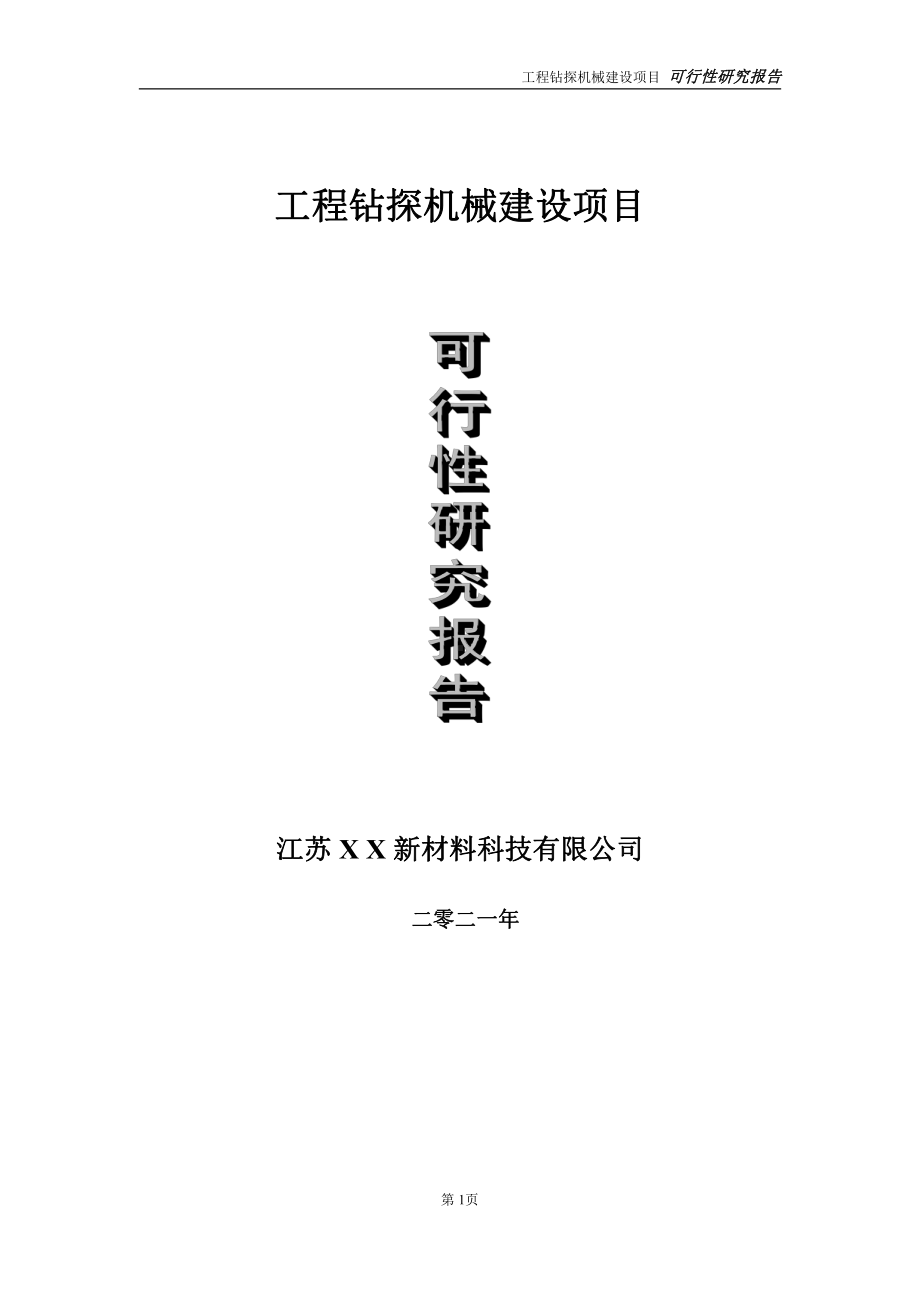 工程钻探机械建设项目可行性研究报告-立项方案.doc_第1页