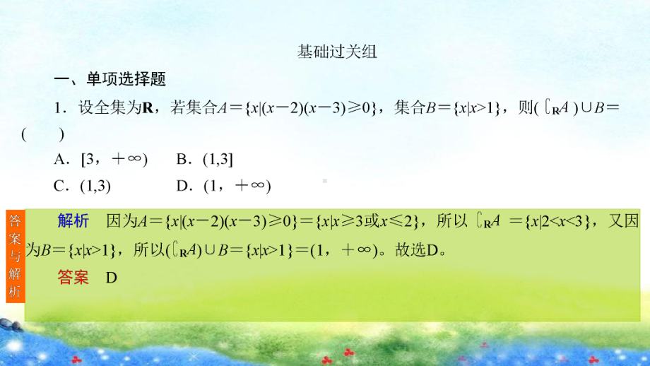 课时作业(三十八)　一元二次不等式及其解法.ppt_第2页