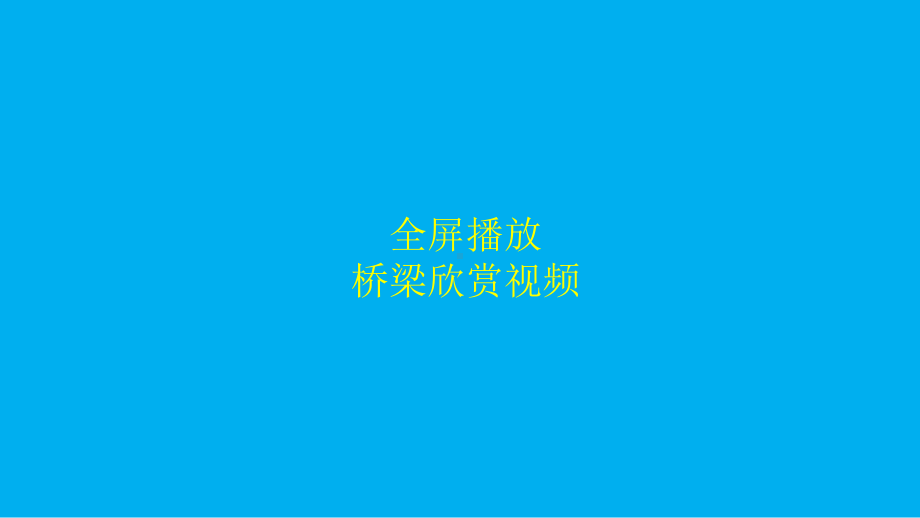 小学科学湘科版六年级上册第五单元第1课《桥梁招标》教学课件（2021新版）.ppt.pptx_第3页