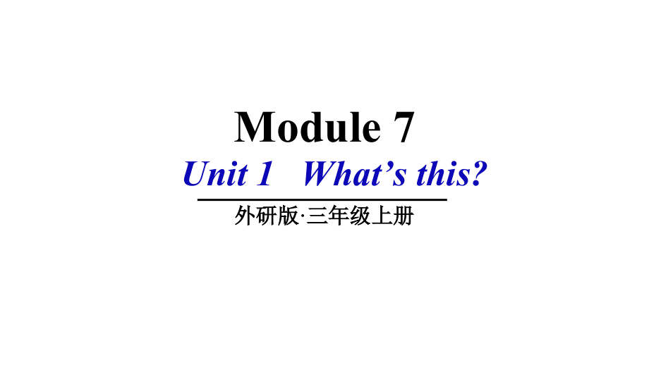 （精）外研版（三起）三年级上册英语Module 7 Unit 1 What’s this ppt课件（含素材）.zip