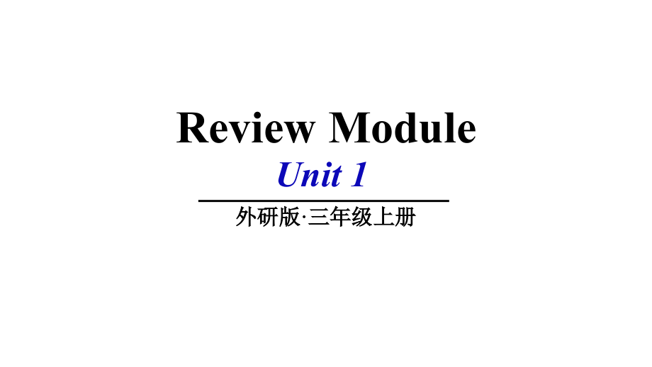 （精）外研版（三起）三年级上册英语Review Module ppt课件.zip