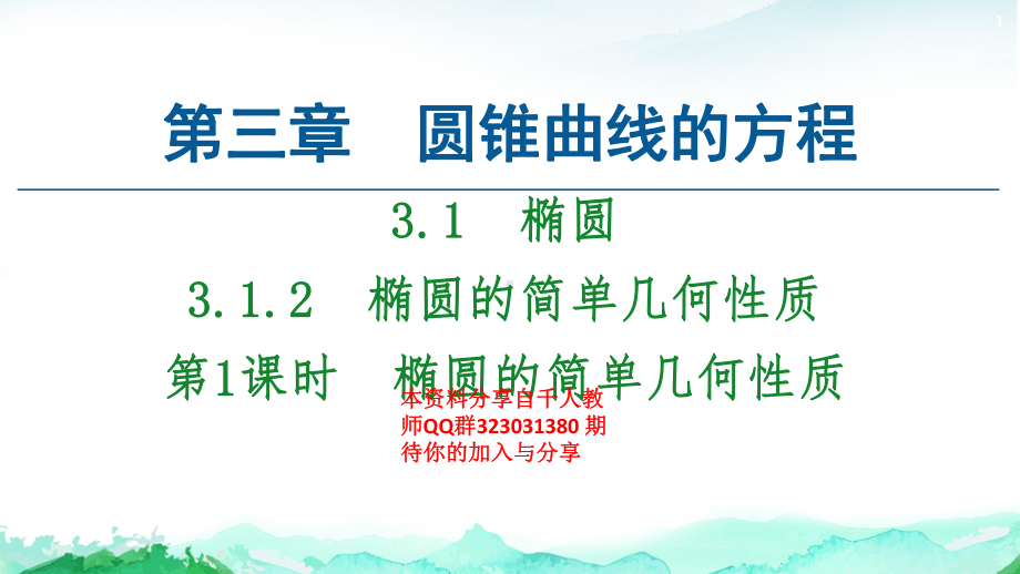 第3章 3.1　3.1.2　第1课时　椭圆的简单几何性质-（新教材）人教A版（2019）高中数学选择性必修第一册课件(共57张PPT).ppt_第1页