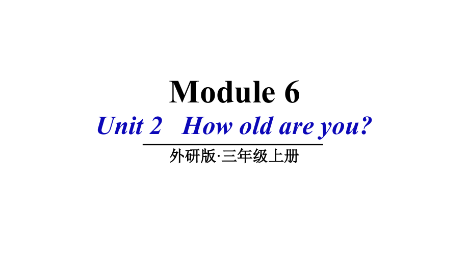 （精）外研版（三起）三年级上册英语Module 6 Unit 2 How old are you ppt课件（含素材）.zip