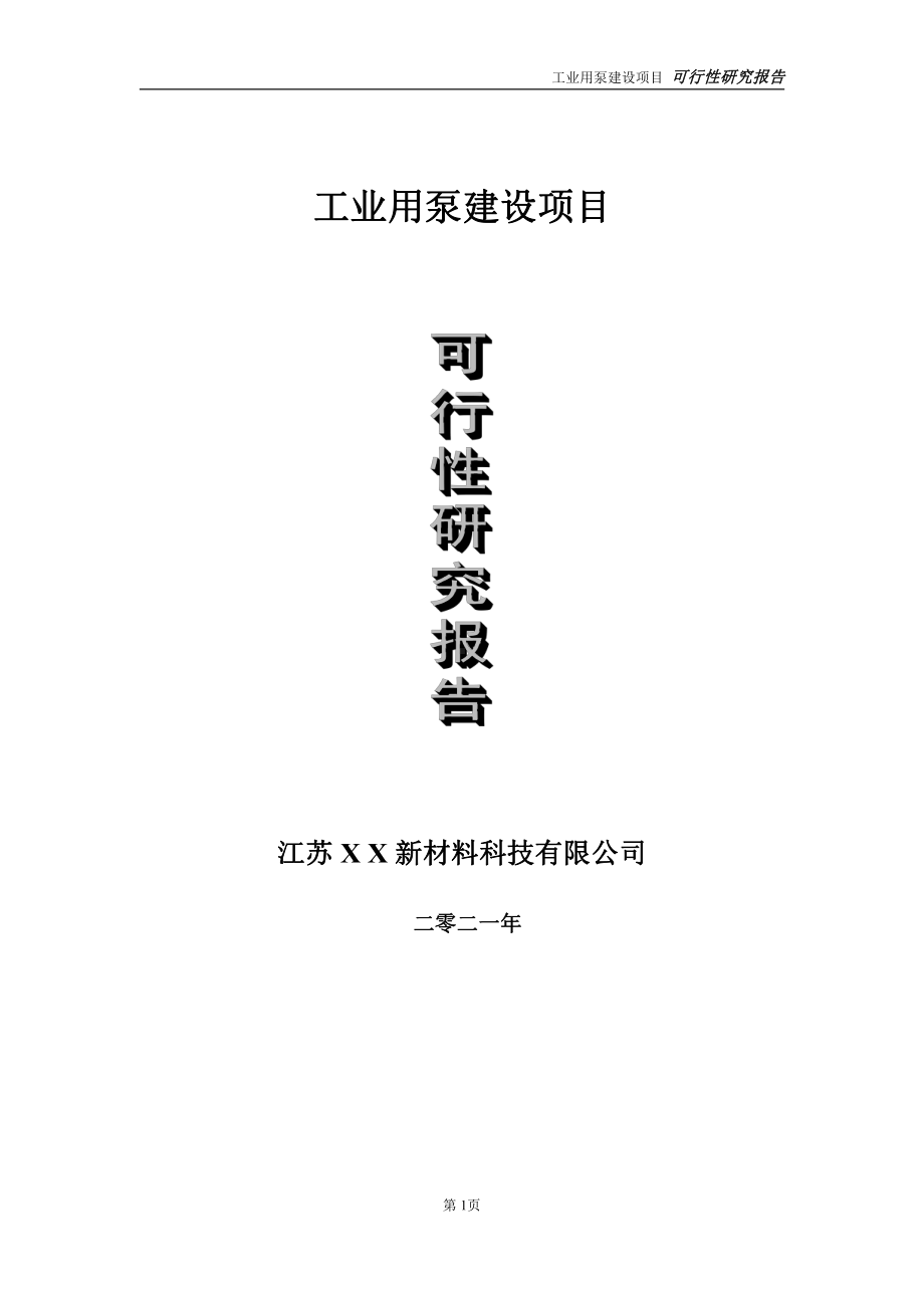 工业用泵建设项目可行性研究报告-立项方案.doc_第1页