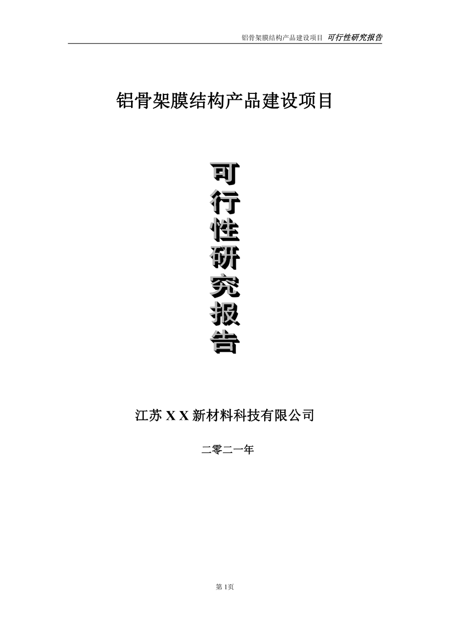 铝骨架膜结构产品建设项目可行性研究报告-立项方案.doc_第1页