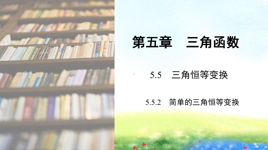 课件1：5.5.2　简单的三角恒等变换.pptx_第1页