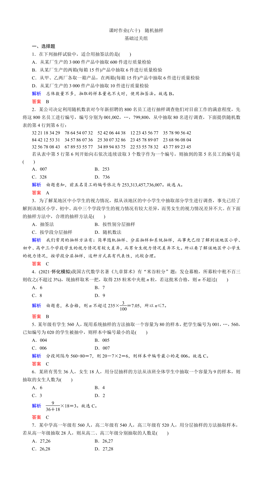 课时作业(六十)　随机抽样.DOC_第1页