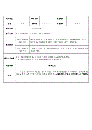 部编版七年级语文上册-2《济南的冬天》教案(1).docx