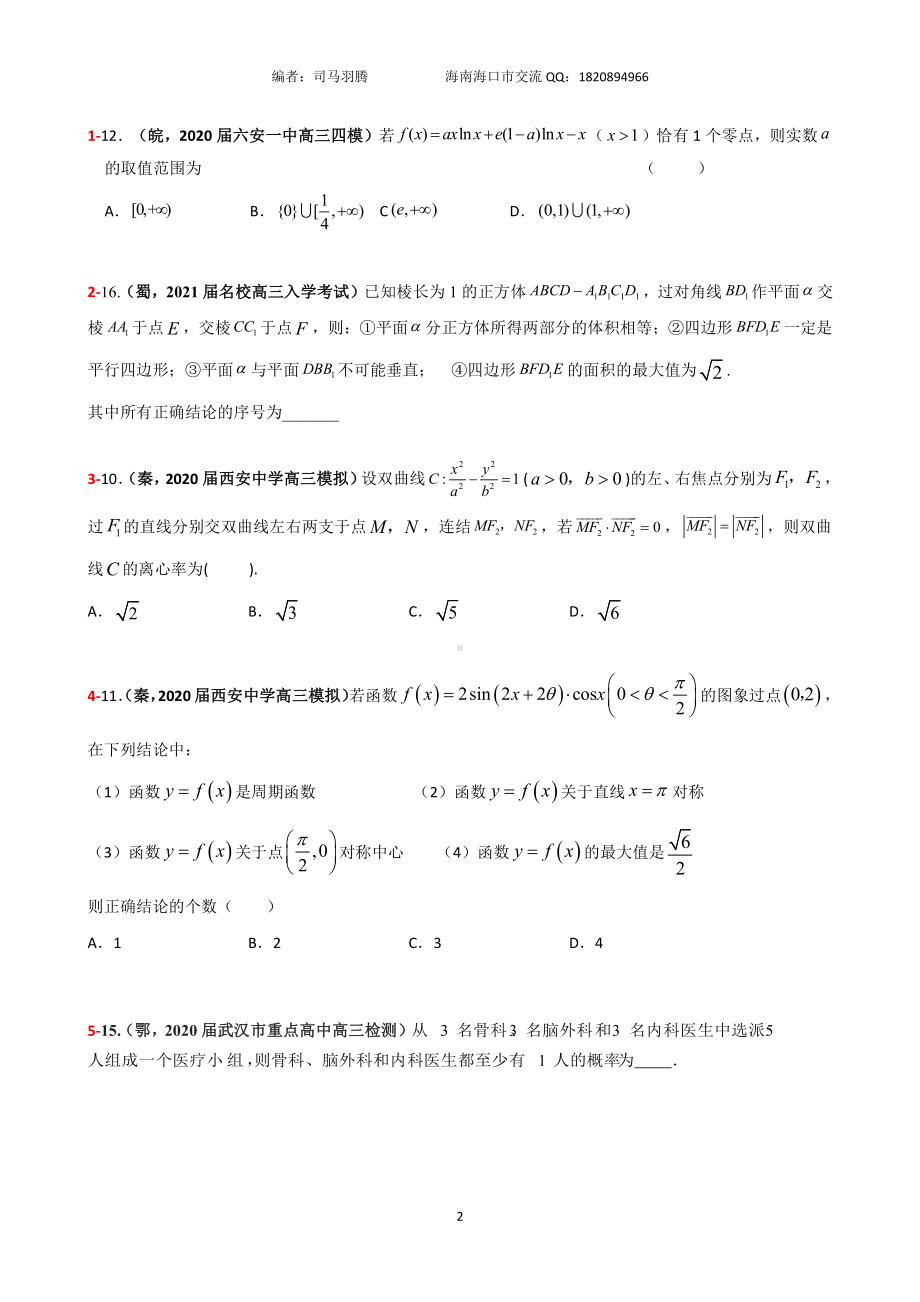 2021届冲刺选、填-中档、压轴题30篇05.pdf_第2页