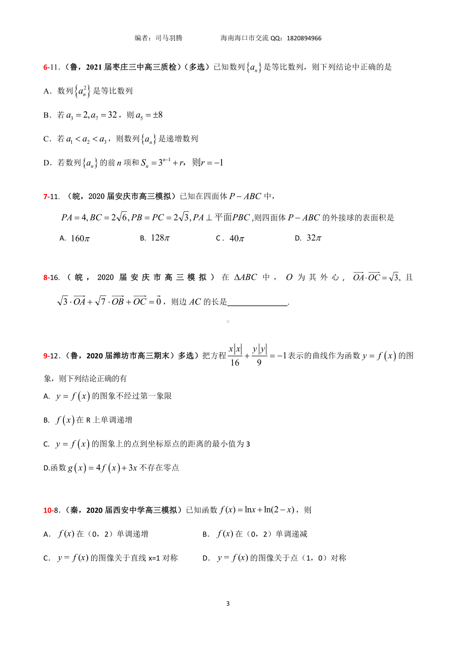 2021届冲刺选、填-中档、压轴题30篇05.pdf_第3页