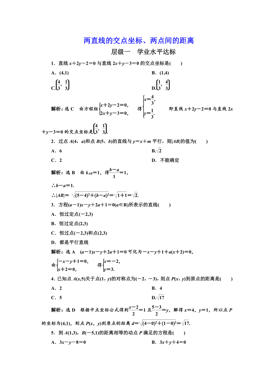 两直线的交点坐标、两点间的距离.doc_第1页