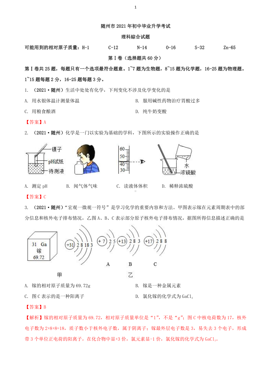 2021湖北省随州市中考化学试题解析.docx_第1页