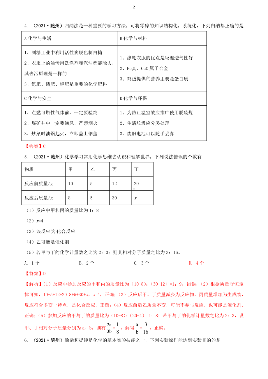 2021湖北省随州市中考化学试题解析.docx_第2页