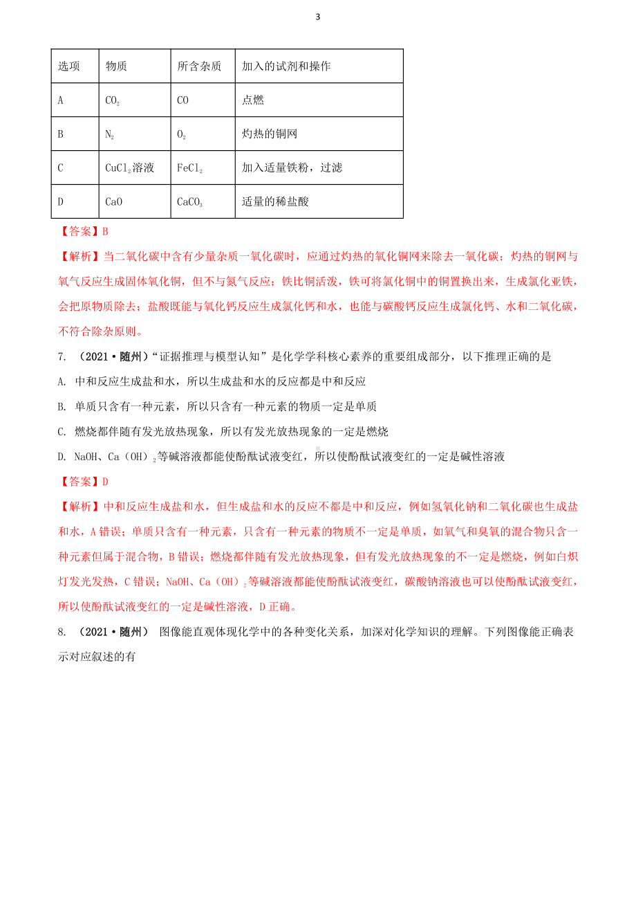 2021湖北省随州市中考化学试题解析.docx_第3页