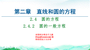 第2章 2.4　2.4.2　圆的一般方程-（新教材）人教A版（2019）高中数学选择性必修第一册课件(共48张PPT).ppt