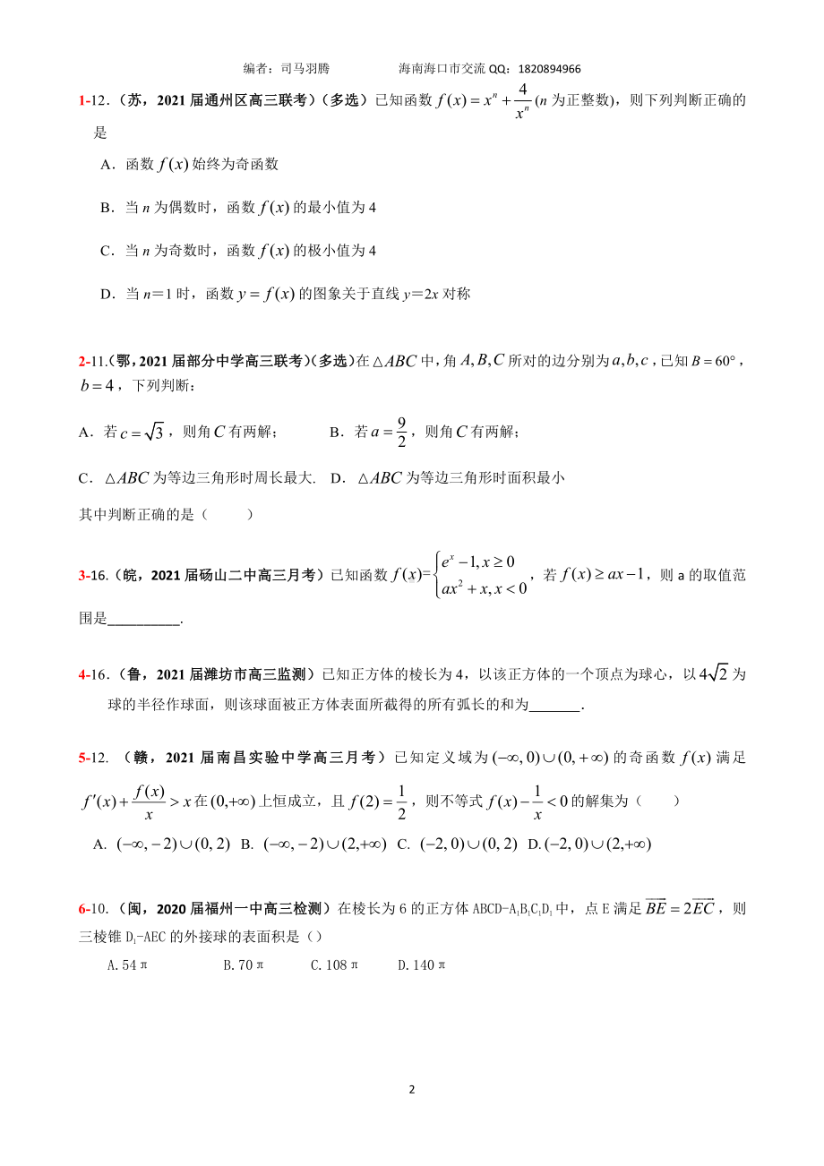 2021届冲刺选、填-中档、压轴题30篇20.pdf_第2页