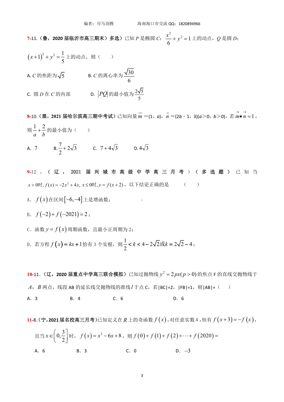 2021届冲刺选、填-中档、压轴题30篇20.pdf_第3页