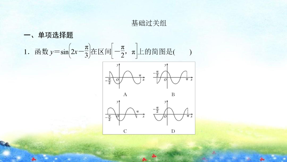 课时作业(二十五)　函数y＝Asin(ωx＋φ)的图象及三角函数模型的简单应用.ppt_第2页