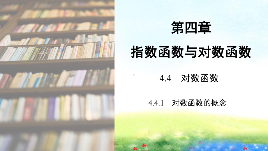 课件1：4.4.1　对数函数的概念.pptx_第1页