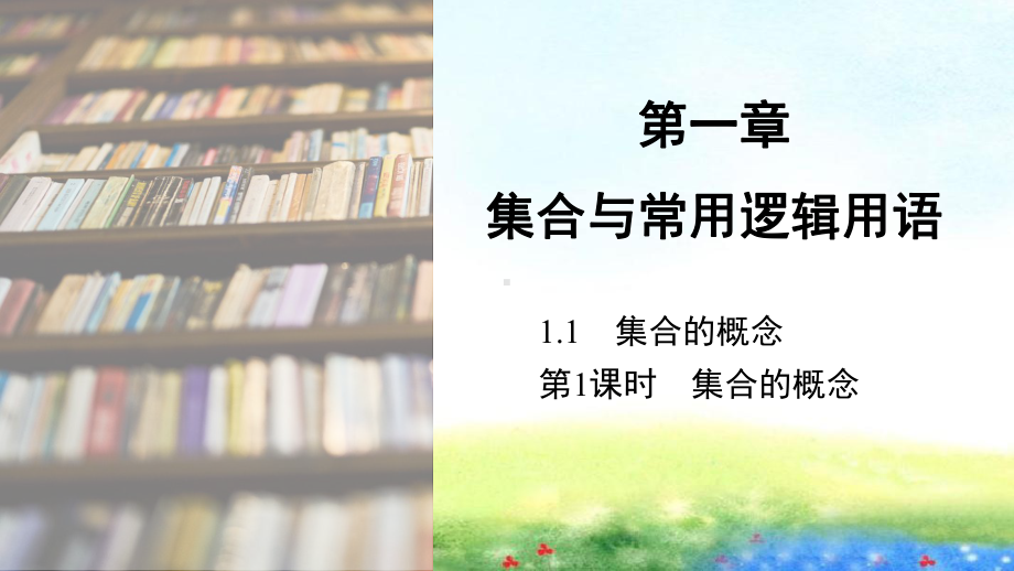 课件1：1.1　第1课时　集合的概念.pptx_第1页